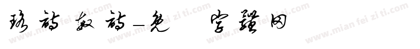珞诗 敏诗字体转换